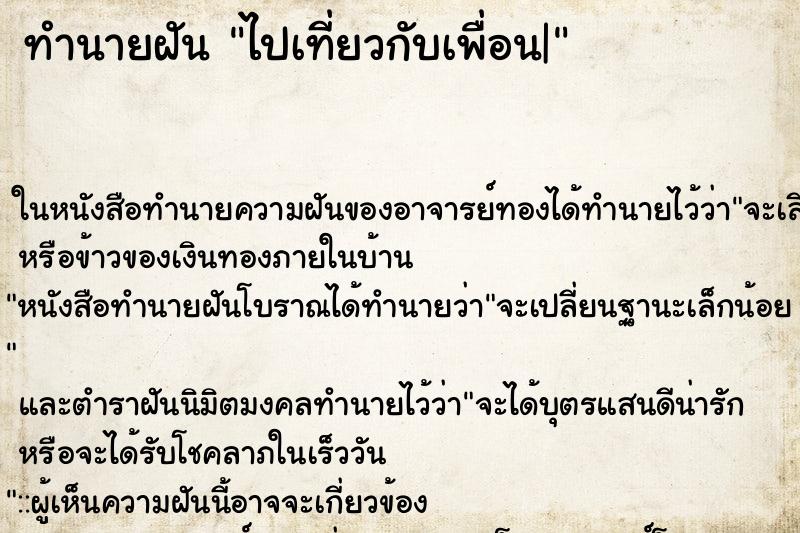 ทำนายฝัน ไปเที่ยวกับเพื่อน| ทำนายฝัน ไปเที่ยวกับเพื่อน|